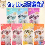 【KITTY LICKS甜甜貓】貓肉泥 袋裝 甜甜貓肉泥 鮪魚 雞肉 扇貝 鮭魚 雞肝 柴魚 蟹肉 貓泥－愛喵樂寵物