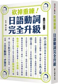 在飛比找TAAZE讀冊生活優惠-砍掉重練！日語動詞完全升級