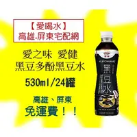 在飛比找蝦皮購物優惠-愛之味愛健黑豆多酚黑豆水530ml/24入(1箱590元未稅