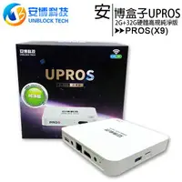 在飛比找樂天市場購物網優惠-安博盒子 UPROS-X9 4K高階版(32G)◆【APP下