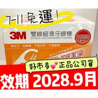 在飛比找蝦皮購物優惠-3M雙線1000支↘【小李子的家】💕3M 雙線 細滑牙線棒 