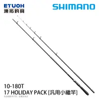 在飛比找漁拓釣具優惠-SHIMANO 17 HOLIDAY PACK 10-180