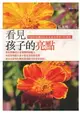 【電子書】看見孩子的亮點：阿德勒鼓勵原則在家庭及學校中的運用