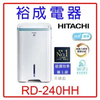 在飛比找Yahoo!奇摩拍賣優惠-【裕成電器‧自取最優惠】日立12公升除濕機 RD-240HH