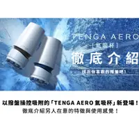 在飛比找蝦皮購物優惠-~撿便宜~TENGA AERO 氣吸杯 日本限量 重複使用飛