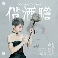 在飛比找蝦皮購物優惠-★C★【(現貨)台語歌曲CD專輯】詹雅雯    借酒膽