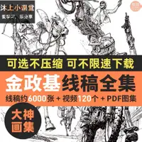 在飛比找蝦皮購物優惠-尖端設計-🎨金政基 2021超時空速寫作品集 線描稿素材教程