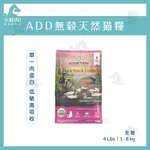 自然癮食ADD【無穀乾糧】✨貓用 無穀天然貓糧1.8KG｜寵物飼料 貓飼料 幼貓 成貓 全貓 全齡貓 高齡貓 無穀貓飼料