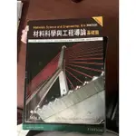 高立圖書 材料科學與工程導論基礎篇 便宜賣