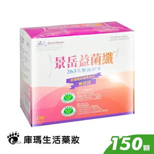 景岳生技 益菌纖263乳酸菌膠囊 150粒裝【庫瑪生活藥妝】