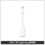 APPLE USB-C 對 LIGHTNING 轉接器 (MUQX3FE/A)