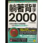 躺著背單字2000［108課綱新編版］