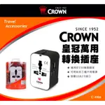 CROWN皇冠萬用轉換插座