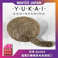 在飛比找蝦皮購物優惠-日本 Qoobo 搖尾巴療癒系毛毛抱枕 貓尾巴抱枕 Yuka