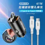 極速45W PD+QC 拉環雙孔車用充電器+65W TYPE-C TO TYPE-C 傳輸充電線(100CM)