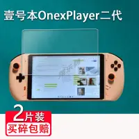 在飛比找蝦皮購物優惠-遊戲機膜 熒幕貼 壹號本OnexPlayer二代掌機鋼化膜8