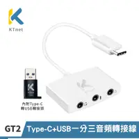 在飛比找PChome24h購物優惠-【KTNET】GT2 TYPE-C 轉 3.5mm 3合1 