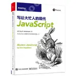 9787121415807【3DWOO大學簡體電子工業】寫給大忙人的現代JAVASCRIPT