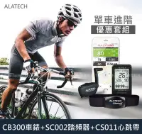 在飛比找Yahoo!奇摩拍賣優惠-~*小竹生活*~(免運)ALATECH 單車進階優惠套組 (