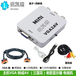 VGA轉AV轉換器電腦接老電視轉換線監控轉視頻PC TO AV音視頻傳輸 筆記本連接老電視電腦轉vga轉AV三蓮花bnc