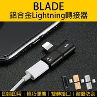 在飛比找樂天市場購物網優惠-BLADE鋁合金Lightning轉接器 現貨 當天出貨 台