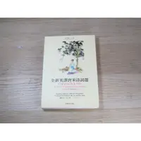 在飛比找蝦皮購物優惠-全新英譯唐宋詩詞選  ISBN：9789570527759 