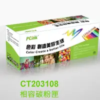 在飛比找蝦皮商城優惠-FujiXerox CT203108 相容碳粉匣 DocuP