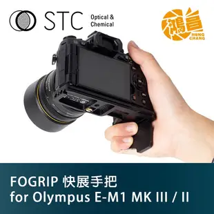 STC FOGRIP 快展手把 for Olympus E-M1 Mark II／III 專用 握把 MK【鴻昌】