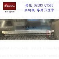 在飛比找樂天市場購物網優惠-高雄 烘碗機零件 櫻花 烘碗機 UV燈管 Q7580 Q75