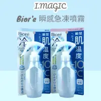 在飛比找蝦皮購物優惠-《電子發票》Biore 蜜妮 瞬感急凍噴霧潔淨 皂香 無香 