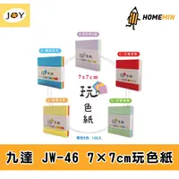 在飛比找蝦皮購物優惠-《弘名文具》九達JW-46 玩色紙7*7cm  五色100入