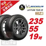 【MICHELIN 米其林】LATITUDE TOUR HP 操控舒適輪胎235/55/19 2入組