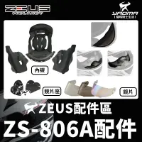 在飛比找蝦皮購物優惠-ZEUS安全帽 ZS-806A 806A 配件 內襯 鏡片 