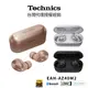 Technics EAH-AZ40M2 無線立體聲入耳式耳機【2023新品】