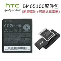 在飛比找PChome商店街優惠-HTC BM65100【配件包】原廠電池+可調式充電器 De