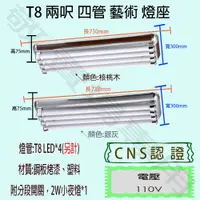 在飛比找蝦皮購物優惠-【敬】T8 兩呎 四管 藝術 燈座 空台 CNS認證 燈具 