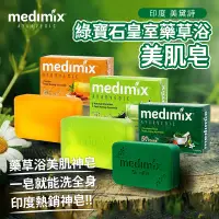 在飛比找蝦皮購物優惠-印度 美黛詩 MEDIMIX 綠寶石皇室藥草浴 美肌皂 12