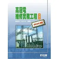 在飛比找蝦皮購物優惠-【華通書坊】高壓電維修實務工程：測試篇(第二版) 簡詔群, 