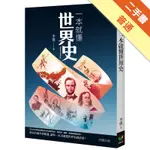 一本就懂世界史[二手書_普通]11315183902 TAAZE讀冊生活網路書店