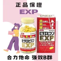 在飛比找iOPEN Mall優惠-日本 境內版 合力他命 強效B群 EXP 270錠 の 罐罐