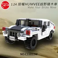 在飛比找PChome24h購物優惠-【瑪琍歐玩具】1:24 授權HUMVEE越野積木車/C550