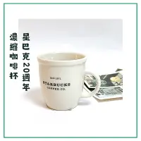 在飛比找蝦皮購物優惠-星巴克20週年紀念 濃縮咖啡杯 迷你馬克杯 陶瓷骨瓷馬克杯