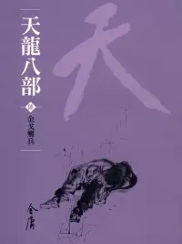 在飛比找博客來優惠-天龍八部6：金戈鏖兵 (遠流版金庸作品集46) (電子書)