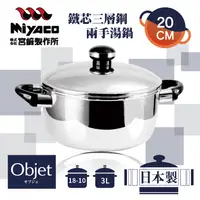 在飛比找PChome24h購物優惠-【宮崎Miyaco】20cm日本Objet18-10鐵芯三層