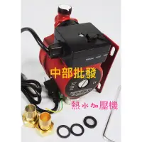 在飛比找蝦皮購物優惠-免運  120W 超靜音熱水器專用加壓馬達 洗衣機加壓 穩壓