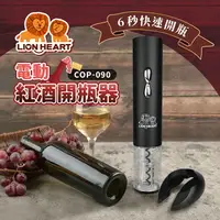 在飛比找樂天市場購物網優惠-【全館免運】【Lionheart獅子心】電動紅酒開瓶器 KT