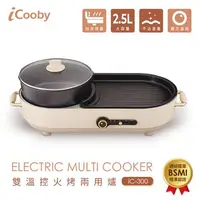 在飛比找順發線上購物優惠-iCooby IC-300 雙溫控火烤兩用爐