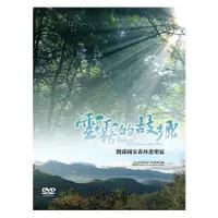 在飛比找金石堂優惠-雲霧的故鄉‧觀霧國家森林遊樂區[DVD]