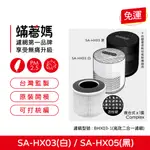 蟎著媽 濾網(適用 SABA SA-HX03 SA-HX05 空氣清淨機 BXH03-1)