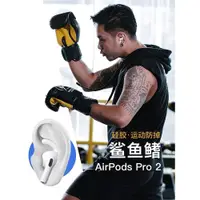 在飛比找ETMall東森購物網優惠-airpodspro2保護套鯊魚鰭airpodspro2耳塞